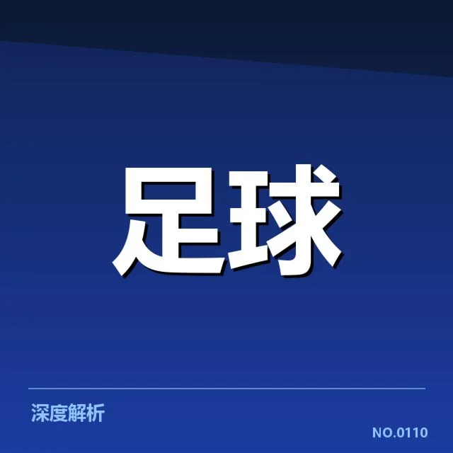 国足备战状态背后，队伍准备程度引发多方关注