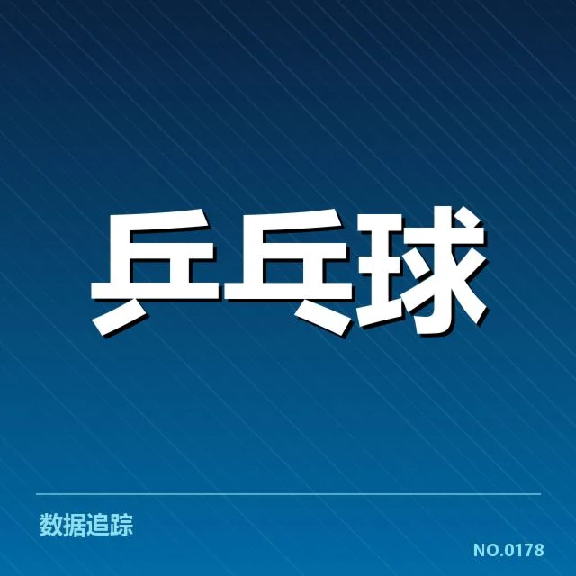 WTT大满贯新人冲击：年轻选手进步如何挑战传统霸主